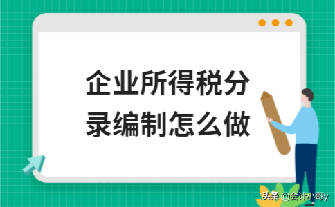 所得税分录如何做（企业所得税分录编制怎么做）