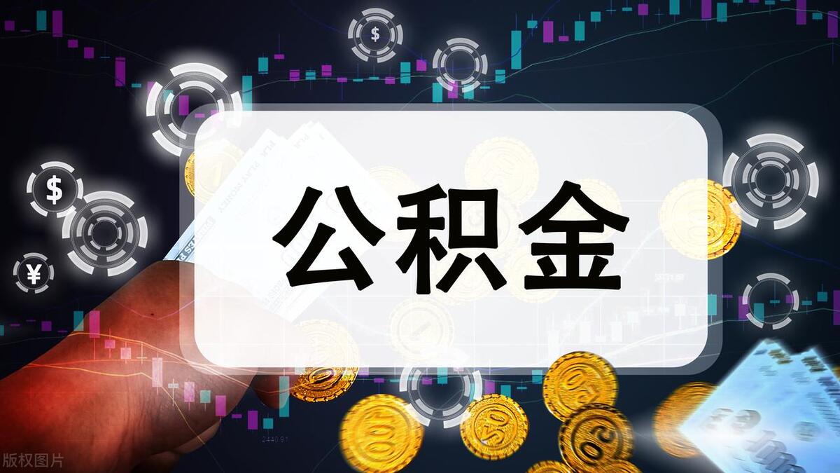 公积金能取出来吗当钱用吗（公积金是否能视为收入？什么情况下可以取出？）